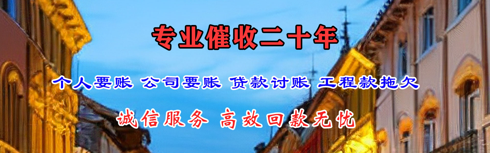 万全金典清债公司